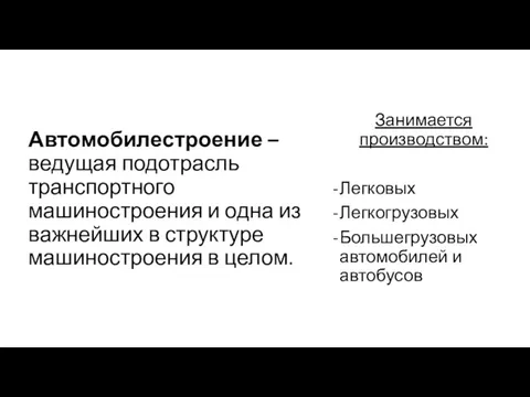 Автомобилестроение – ведущая подотрасль транспортного машиностроения и одна из важнейших