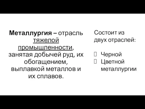 Металлургия – отрасль тяжелой промышленности, занятая добычей руд, их обогащением,