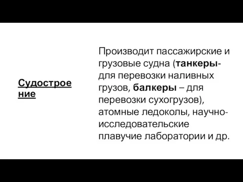 Судостроение Производит пассажирские и грузовые судна (танкеры- для перевозки наливных