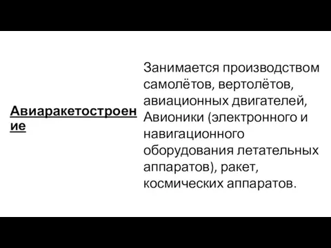 Авиаракетостроение Занимается производством самолётов, вертолётов, авиационных двигателей, Авионики (электронного и