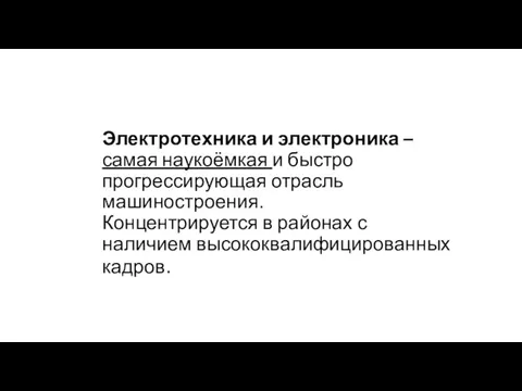 Электротехника и электроника – самая наукоёмкая и быстро прогрессирующая отрасль