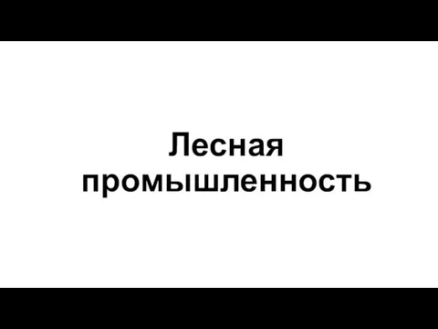 Лесная промышленность