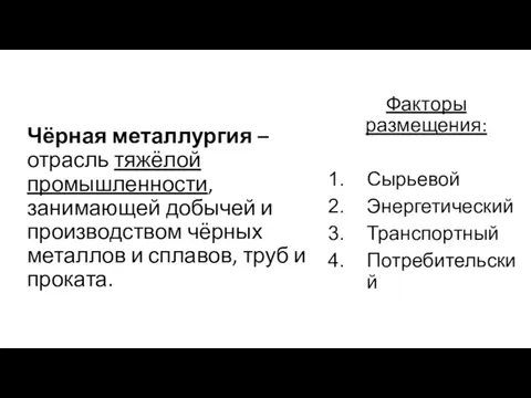 Чёрная металлургия – отрасль тяжёлой промышленности, занимающей добычей и производством