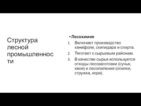 Структура лесной промышленности Лесохимия Включает производство канифоли, скипидара и спирта.