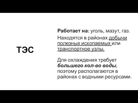 ТЭС Работает на: уголь, мазут, газ. Находятся в районах добычи