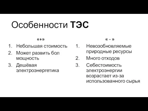 Особенности ТЭС «+» Небольшая стоимость Может развить бол мощность Дешёвая