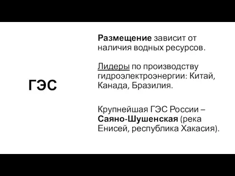 ГЭС Размещение зависит от наличия водных ресурсов. Лидеры по производству