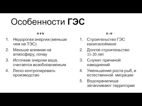 Особенности ГЭС «+» Недорогая энергия (меньше чем на ТЭС) Меньше