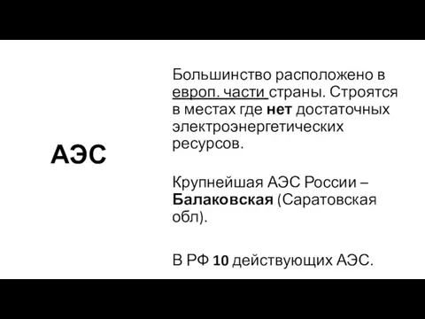 АЭС Большинство расположено в европ. части страны. Строятся в местах