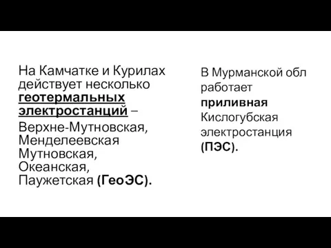 На Камчатке и Курилах действует несколько геотермальных электростанций – Верхне-Мутновская,