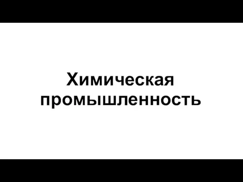 Химическая промышленность