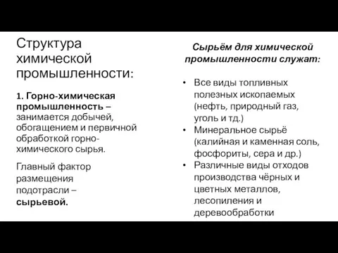 Структура химической промышленности: 1. Горно-химическая промышленность – занимается добычей, обогащением