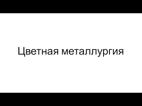 Цветная металлургия