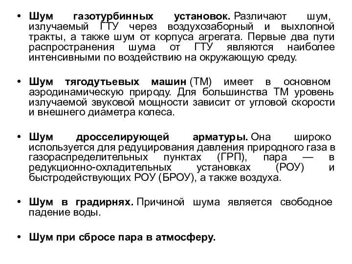 Шум газотурбинных установок. Различают шум, излучаемый ГТУ через воздухозаборный и