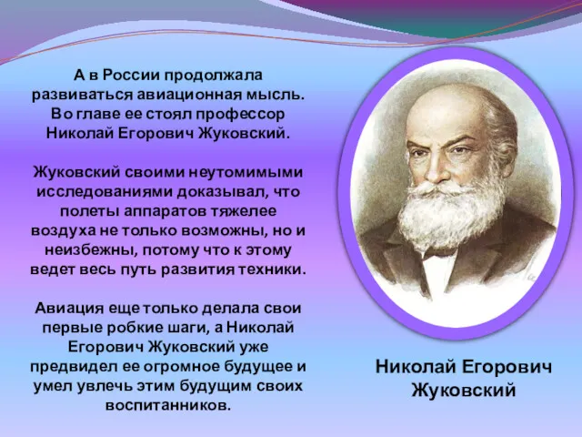 А в России продолжала развиваться авиационная мысль. Во главе ее