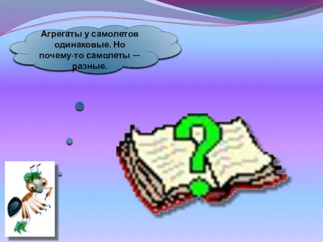 Агрегаты у самолетов одинаковые. Но почему-то самолеты — разные.