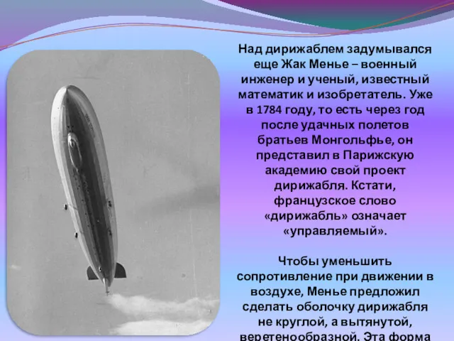 Над дирижаблем задумывался еще Жак Менье – военный инженер и