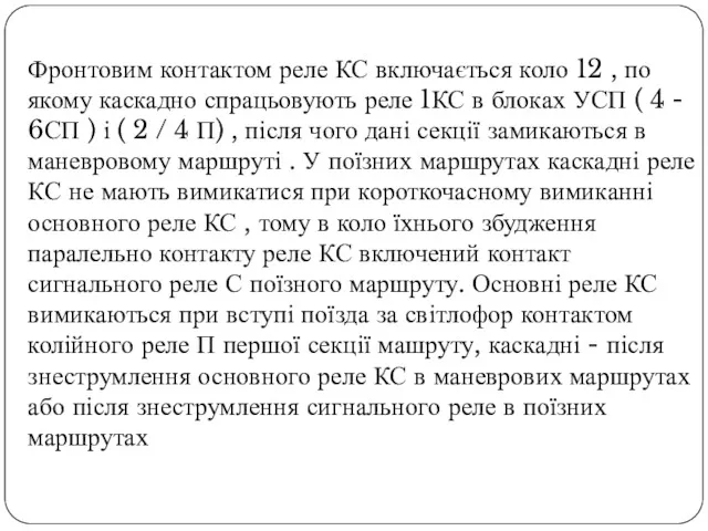 Фронтовим контактом реле КС включається коло 12 , по якому каскадно спрацьовують реле