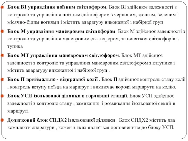 Блок В1 управління поїзним світлофором. Блок ВІ здійснює залежності з контролю та управління