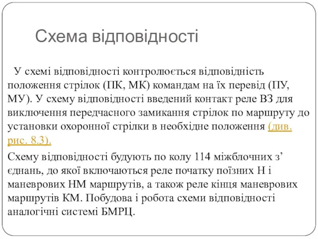 Схема відповідності У схемі відповідності контролюється відповідність положення стрілок (ПК,