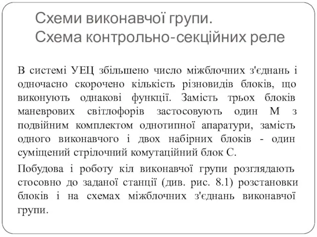 Схеми виконавчої групи. Схема контрольно-секційних реле В системі УЕЦ збільшено число міжблочних з'єднань