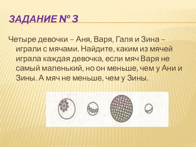 Задание № 3 Четыре девочки – Аня, Варя, Галя и