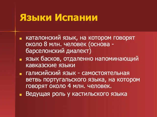 Языки Испании каталонский язык, на котором говорят около 8 млн.