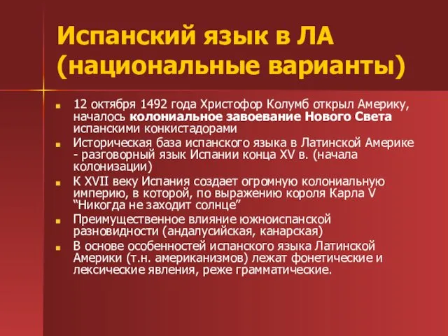 Испанский язык в ЛА (национальные варианты) 12 октября 1492 года