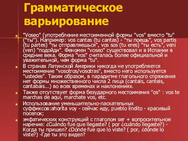 Грамматическое варьирование "Voseo" (употребление местоименной формы "vos" вместо "tu" ("ты").