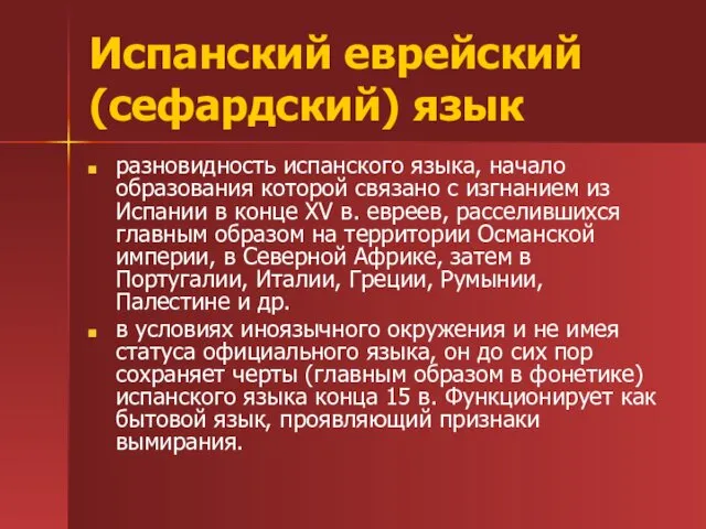 Испанский еврейский (сефардский) язык разновидность испанского языка, начало образования которой