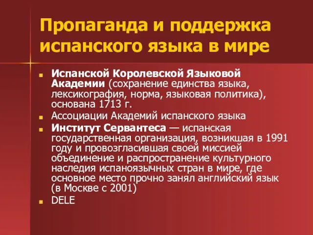 Пропаганда и поддержка испанского языка в мире Испанской Королевской Языковой