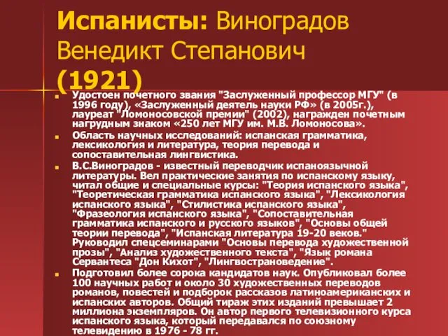 Испанисты: Виноградов Венедикт Степанович (1921) Удостоен почетного звания "Заслуженный профессор