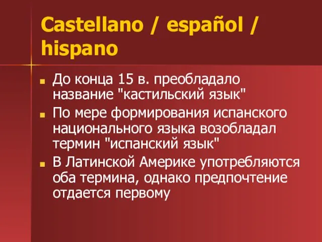 Castellano / español / hispano До конца 15 в. преобладало