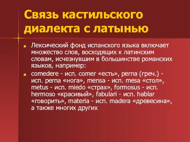 Связь кастильского диалекта с латынью Лексический фонд испанского языка включает