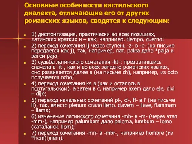 Основные особенности кастильского диалекта, отличающие его от других романских языков,