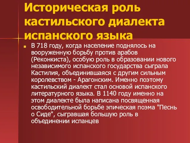 Историческая роль кастильского диалекта испанского языка В 718 году, когда