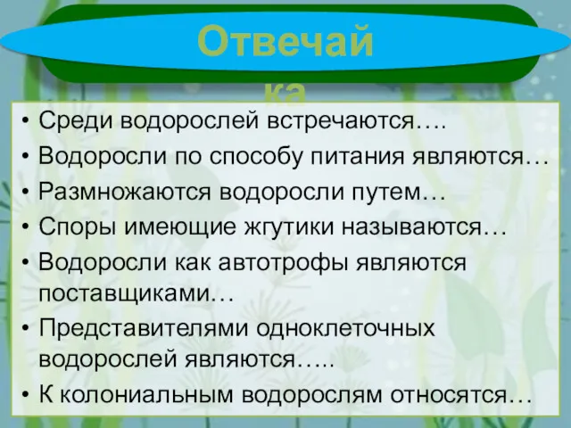 Отвечайка Среди водорослей встречаются…. Водоросли по способу питания являются… Размножаются