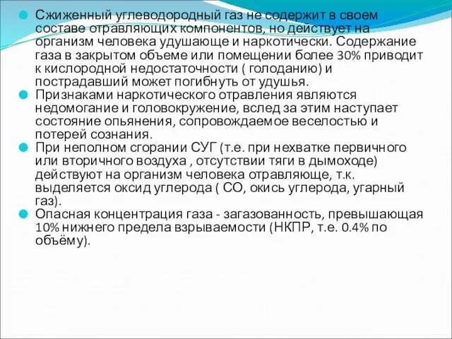 Сжиженный углеводородный газ не содержит в своем составе отравляющих компонентов,