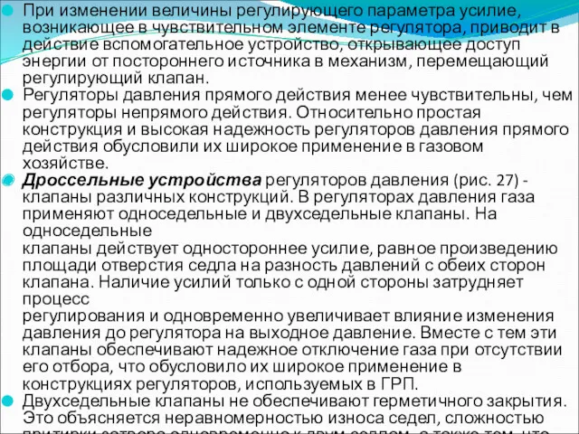 При изменении величины регулирующего параметра усилие, возникающее в чувствительном элементе