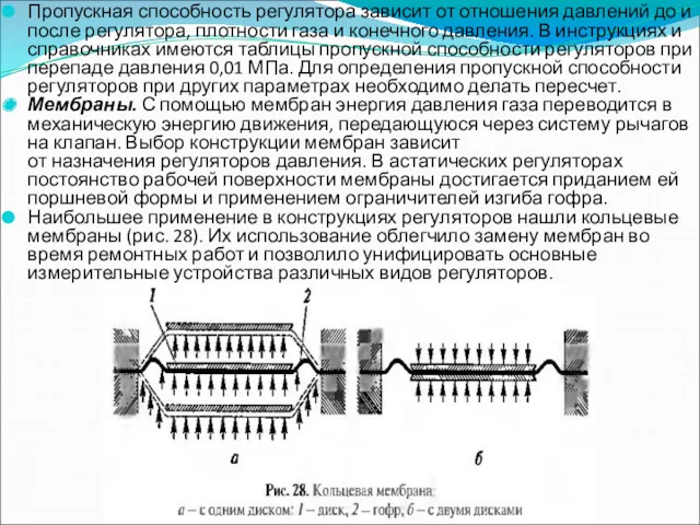 Пропускная способность регулятора зависит от отношения давлений до и после