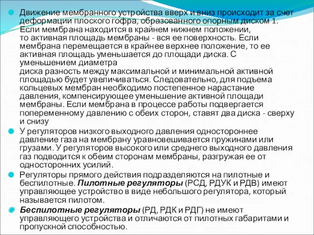 Движение мембранного устройства вверх и вниз происходит за счет деформации