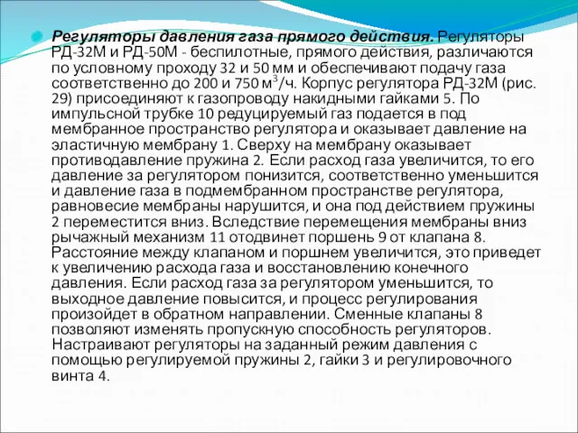 Регуляторы давления газа прямого действия. Регуляторы РД-32М и РД-50М -