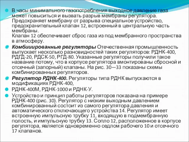 В часы минимального газопотребления выходное давление газа может повыситься и