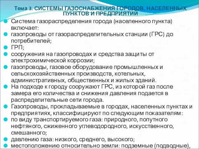 Система газораспределения города (населенного пункта) включает: газопроводы от газораспределительных станции