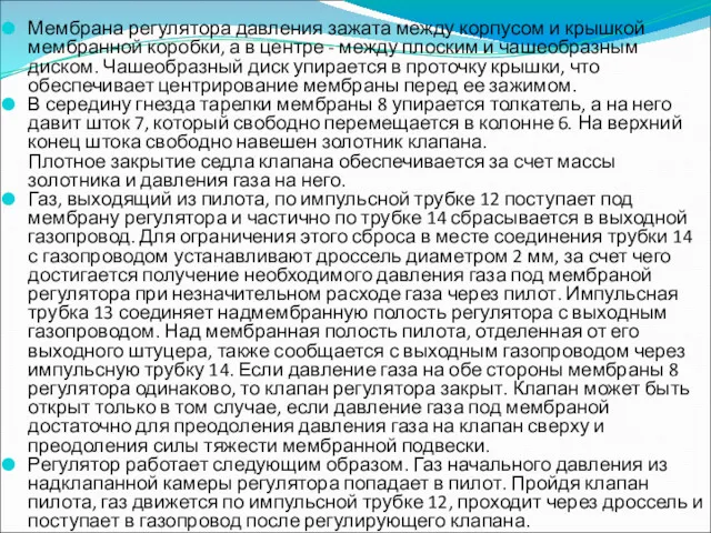 Мембрана регулятора давления зажата между корпусом и крышкой мембранной коробки,