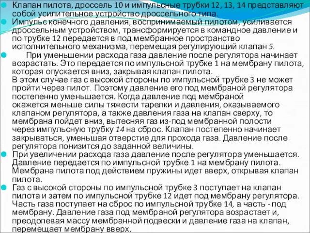 Клапан пилота, дроссель 10 и импульсные трубки 12, 13, 14