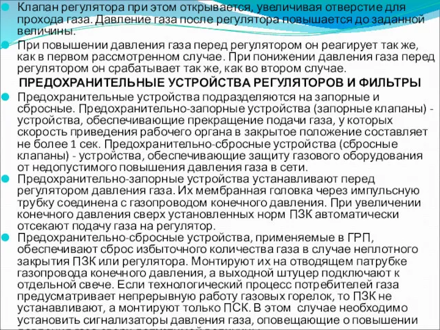 Клапан регулятора при этом открывается, увеличивая отверстие для прохода газа.