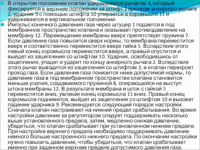 В открытом положении клапан удерживается рычагом 4, который фиксируется в