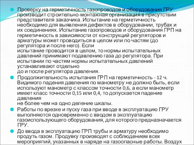 Проверку на герметичность газопроводов и оборудования ГРУ производит строительно-монтажная организация