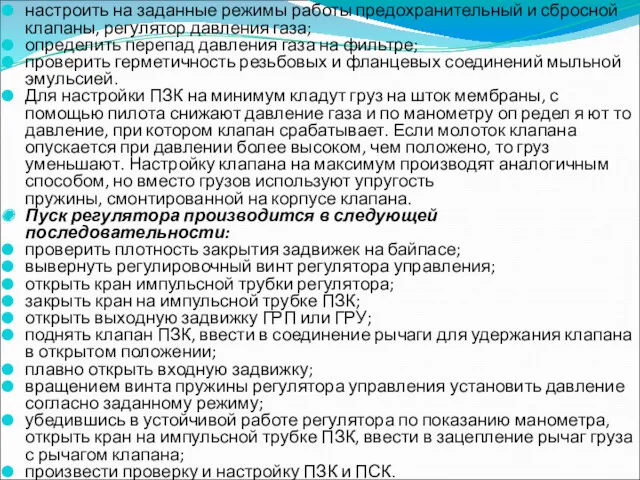 настроить на заданные режимы работы предохранительный и сбросной клапаны, регулятор